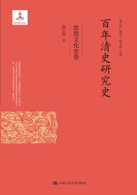 百年清史研究史·思想