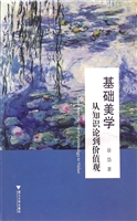 基础美学——从知识论