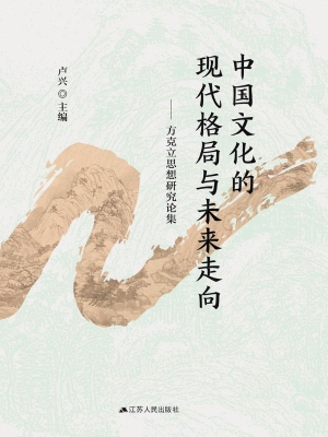 中国文化的现代格局与