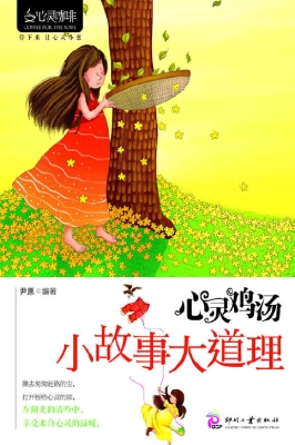 心灵鸡汤——小故事大