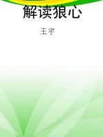 解读狼心