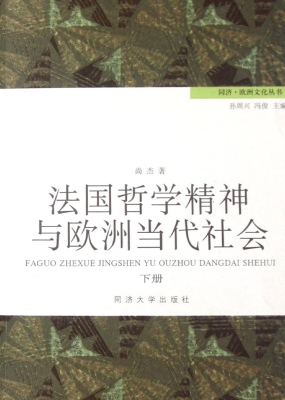 法国哲学精神与欧洲当
