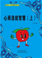 心商造就智慧（上）