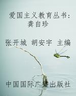 爱国主义教育丛书：龚自
