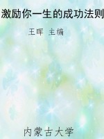 激励你一生的成功法则