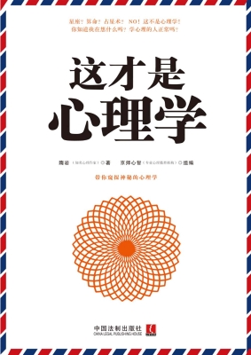 这才是心理学