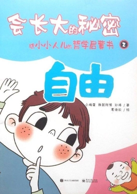 会长大的秘密：给小小人