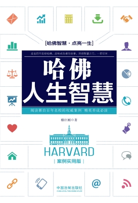 哈佛人生智慧（案例实用