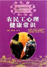 农民工心理健康常识