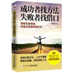 成功者找方法 失败者