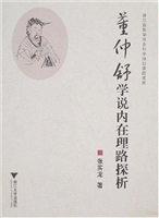 董仲舒学说内在理路探