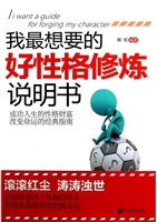 我最想要的好性格修炼