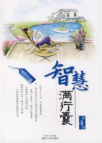 智慧满行囊：成功人士版
