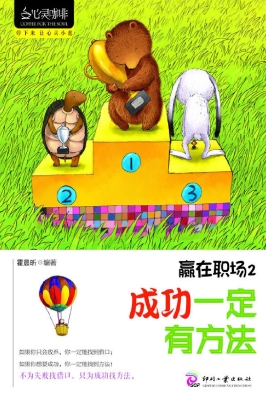 赢在职场 2——成功一