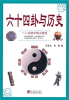 六十四卦与历史