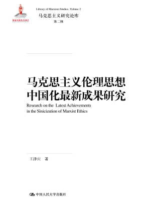 马克思主义伦理思想中