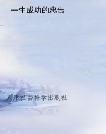 一生成功的忠告