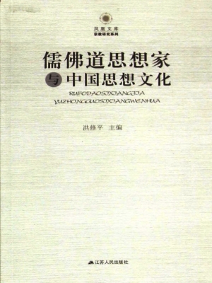 儒佛道思想家与中国思