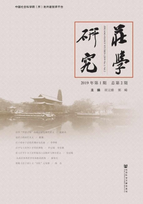 庄学研究（2019年第1期