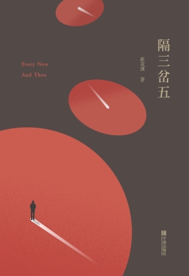 隔三岔五