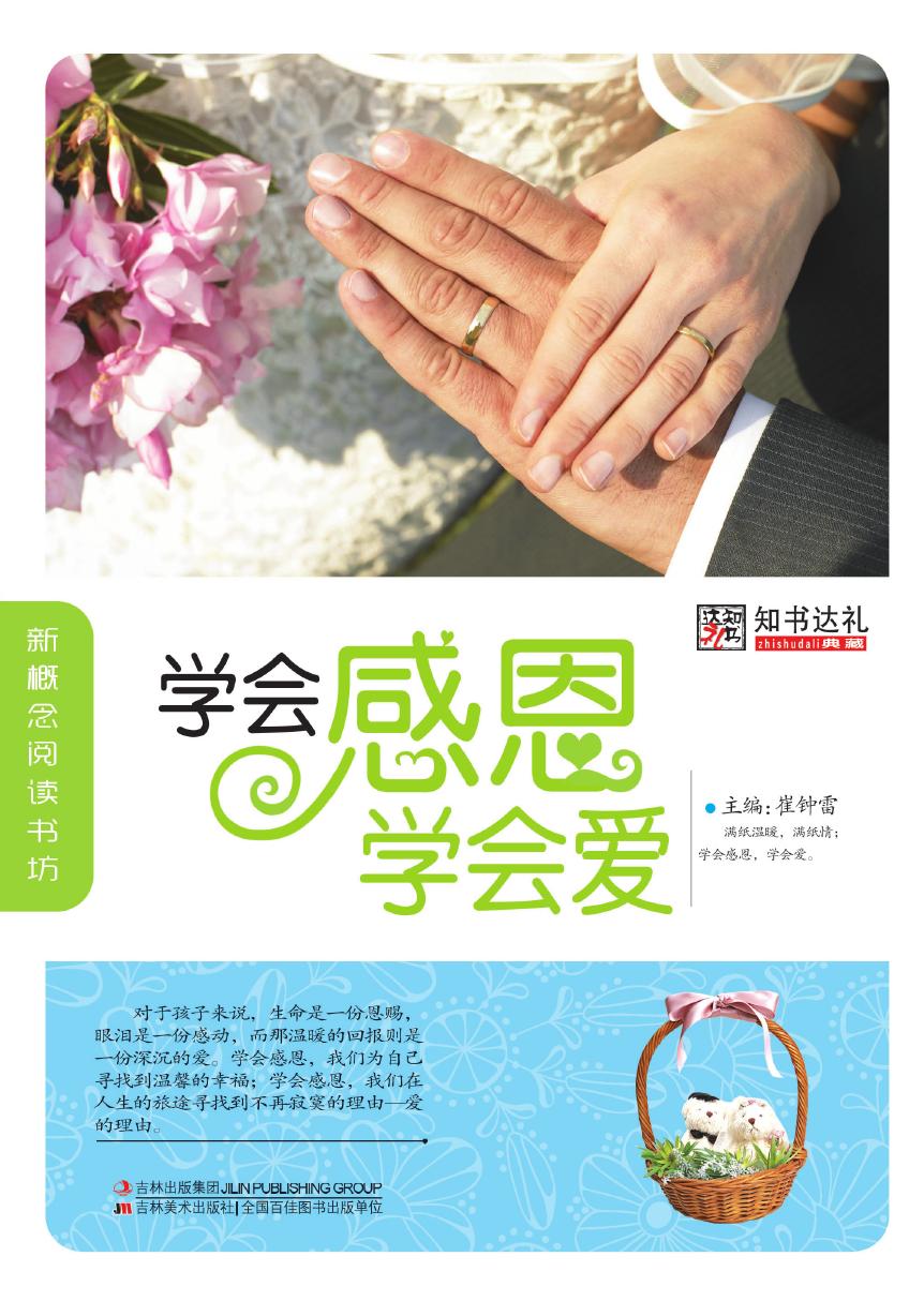学会感恩学会爱