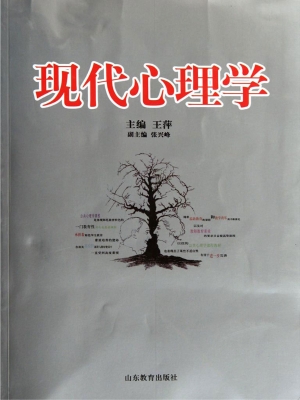 现代心理学
