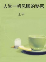 人生一帆风顺的秘密