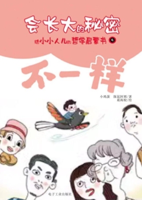 会长大的秘密：给小小人