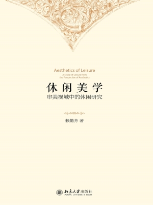 休闲美学——审美视域