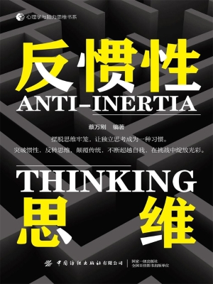 反惯性思维