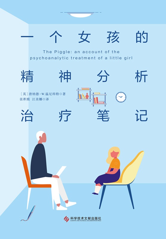 一个女孩的精神分析治