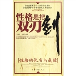 性格是把双刃剑——性