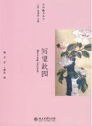 回望故园