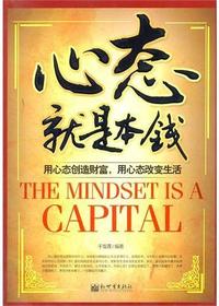 心态就是最大的本钱