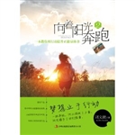 向着阳光奔跑 2