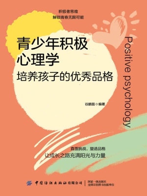 青少年积极心理学：培养