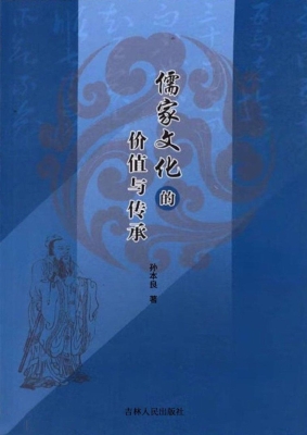 儒家文化的价值与传承