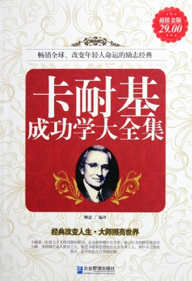 卡耐基成功学大全集
