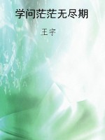 学问茫茫无尽期