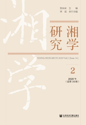 湘学研究（2020年第2辑