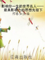 影响你一生的世界名人