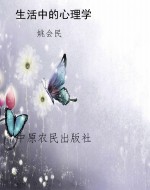 生活中的心理学