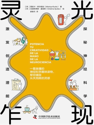 灵光乍现：探秘神经科学