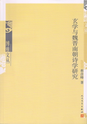 玄学与魏晋南朝诗学研
