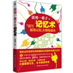 活用一辈子的记忆术—
