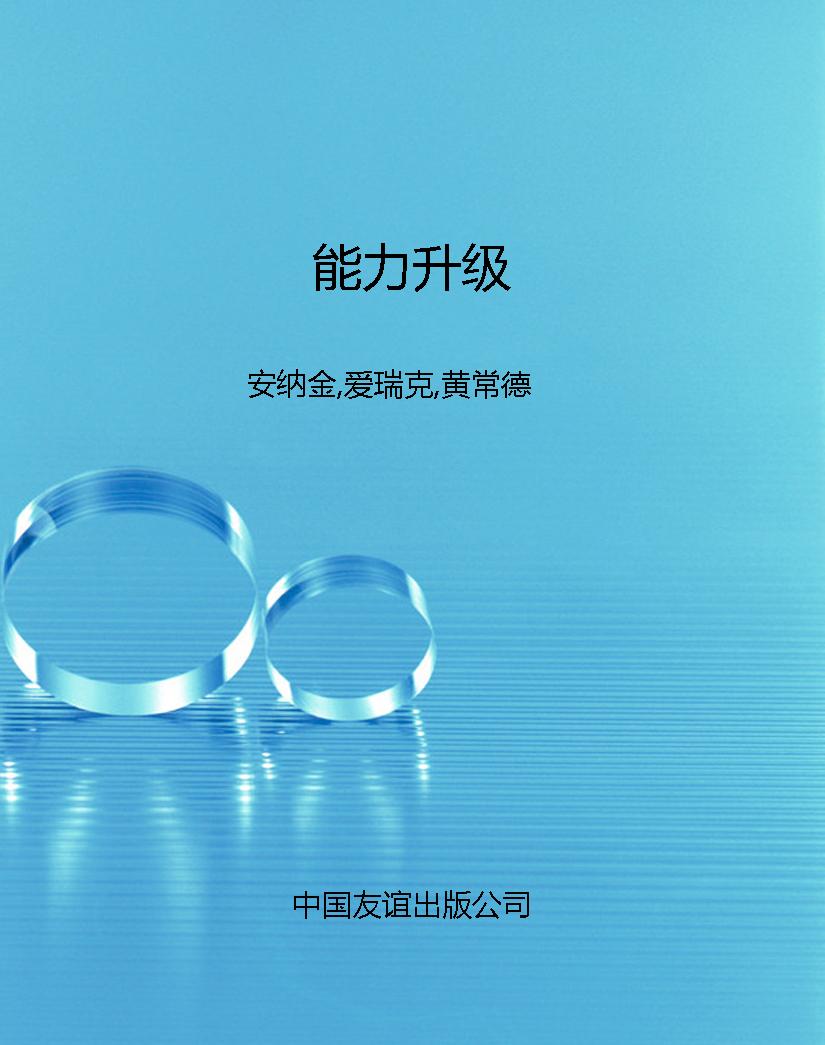 能力升级
