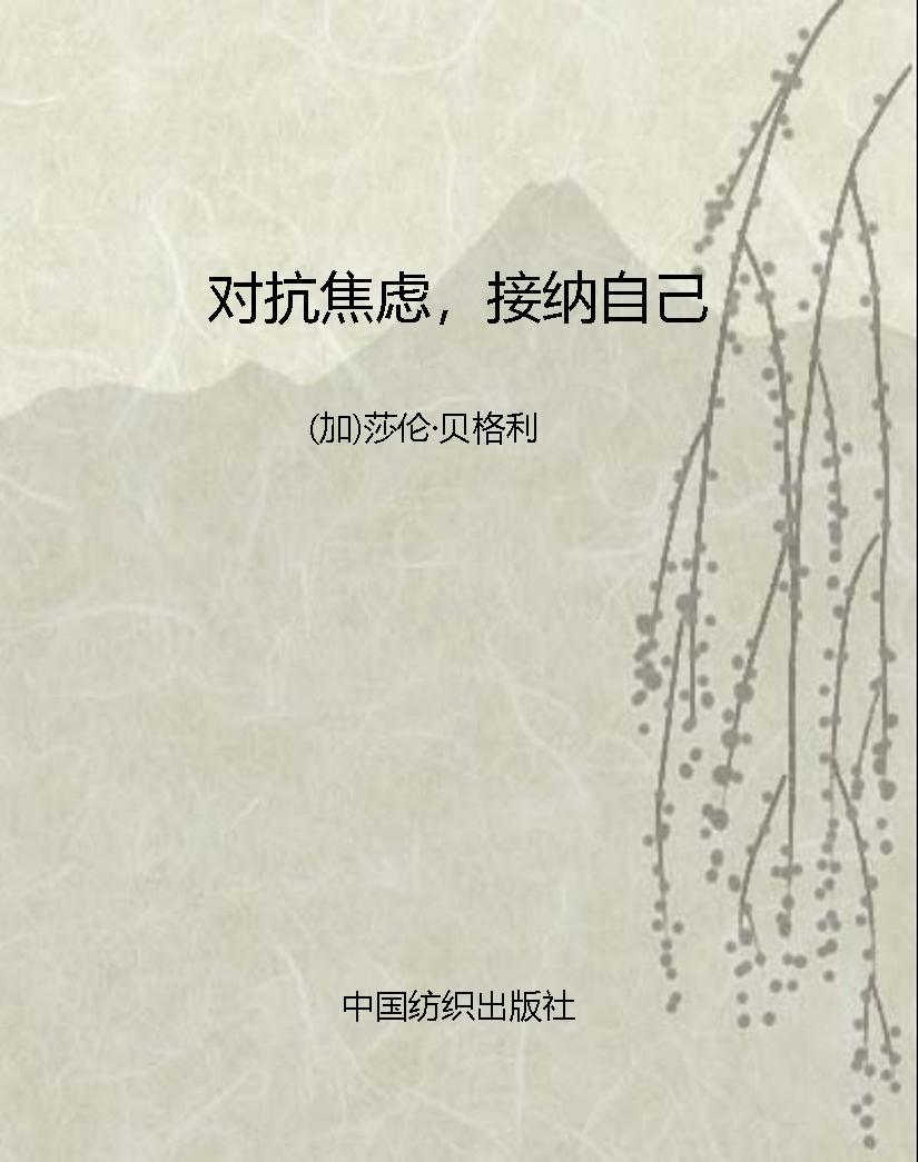 对抗焦虑，接纳自己