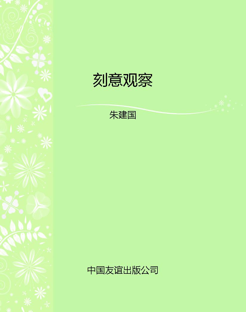 刻意观察