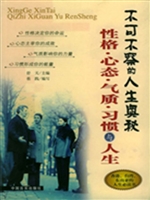 性格心态气质习惯与人