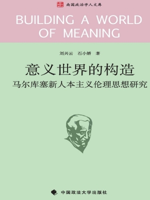 意义世界的构造——马